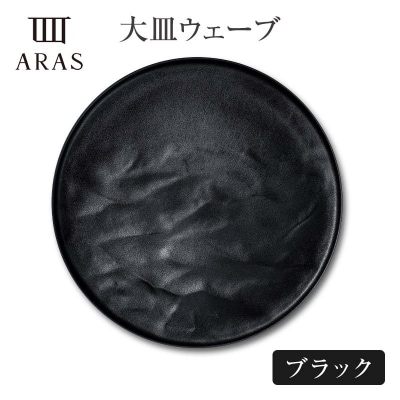 ARAS 大皿ウェーブ 27cm 【カラー:ブラック】 F6P-2586