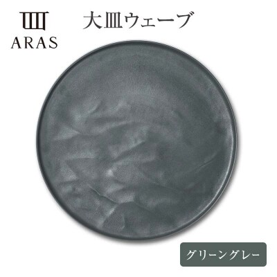 ARAS 大皿ウェーブ 27cm 【カラー:グリーングレー】 F6P-2587