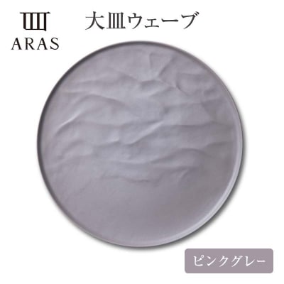 ARAS 大皿ウェーブ 27cm 【カラー:ピンクグレー】 F6P-2588