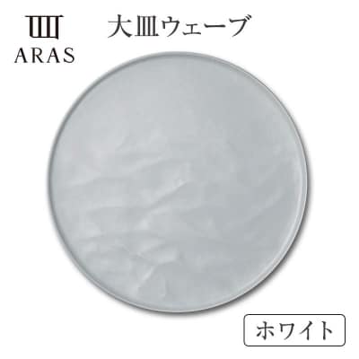 ARAS大皿ウェーブ【カラー:ホワイト&グレー】 F6P-2589