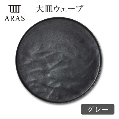 ARAS大皿ウェーブ【カラー:ホワイト&グレー】 F6P-2589