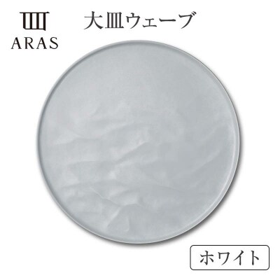 ARAS大皿ウェーブ【カラー:ホワイト&ブラック】 F6P-2590