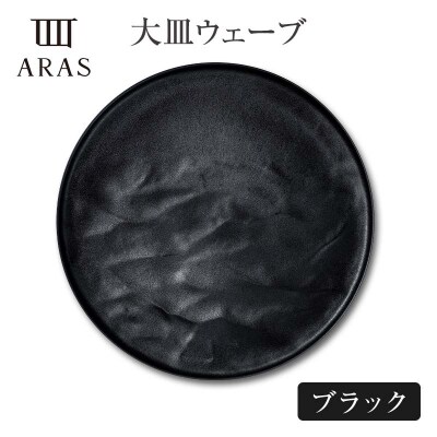 ARAS大皿ウェーブ【カラー:ホワイト&ブラック】 F6P-2590