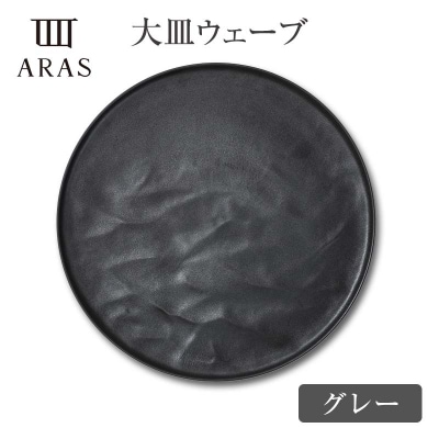ARAS大皿ウェーブ【カラー:グレー&グリーングレー】 F6P-2594