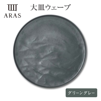 ARAS大皿ウェーブ【カラー:ブラック&グリーングレー】 F6P-2596