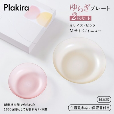 【生涯割れない保証付き】ゆらぎプレート2枚セット(Sピンク/Mイエロー) F6P-0012