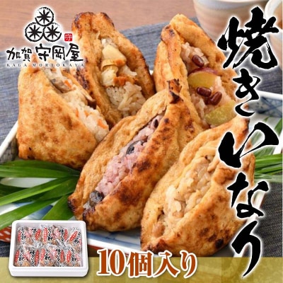 焼きいなり 10個入り 各110g 5種類×各2個 いなり寿司 F6P-0031