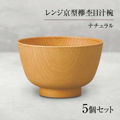 山中塗 レンジ京型欅杢目汁椀 ナチュラル 5個セット F6P-0055