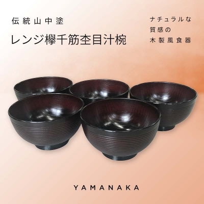 山中塗 レンジ欅千筋杢目汁椀 曙 5個セット お椀 椀 セット 5客 F6P-0056