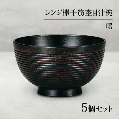 山中塗 レンジ欅千筋杢目汁椀 曙 5個セット お椀 椀 セット 5客 F6P-0056