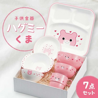 子供食器 ハグミー 7点セット クマ 食器 セット 電子レンジ対応 F6P-0464