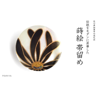 乱菊蒔絵 白蝶貝帯留 黒 乱菊 菊 花 白蝶貝 漆塗り 漆 蒔絵 帯留 F6P-0761