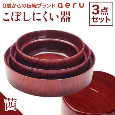 山中漆器 aeru こぼしにくい器 茜 3点セット 木製 欅 器 食器 F6P-0890
