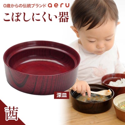 山中漆器 aeru こぼしにくい器 茜 深皿 木製 欅 器 F6P-0892