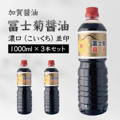 加賀醤油 冨士菊醤油 濃口 こいくち 並印 1000ml×3本セット F6P-1786