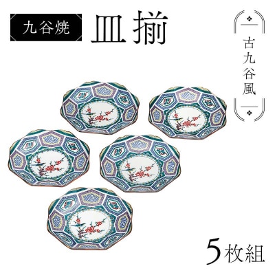 九谷焼 皿揃 古九谷風 5枚組 食器 お皿 日本製 ギフト プレゼント F6P-3146