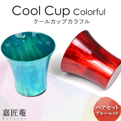 クールカップカラフル ペアセット ブルー/レッド 2個 天然木 漆器 F6P-0086