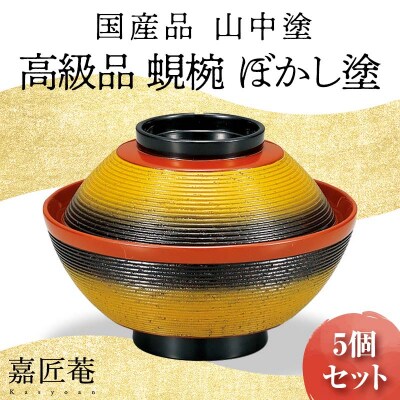 山中塗 上級品 蜆椀 ぼかし塗 5客セット 木製 欅 漆器 日本製 F6P-0206