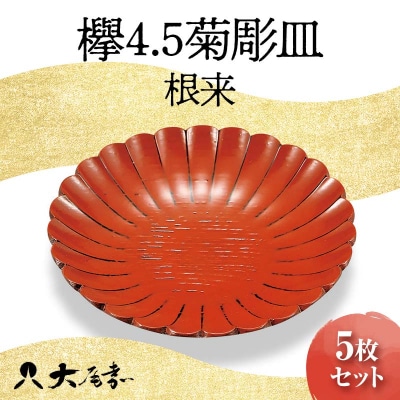 欅 4.5 菊彫皿 根来 5枚組 銘々皿 セット 漆器 山中塗 F6P-0776