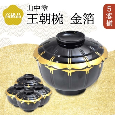 上級品 山中塗 王朝椀 金箔 5客揃 木箱入り 煮物椀 漆器 F6P-0860