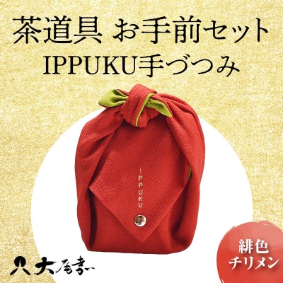 茶道具 お手前セット IPPUKU手づつみ 緋色 一式 F6P-0978