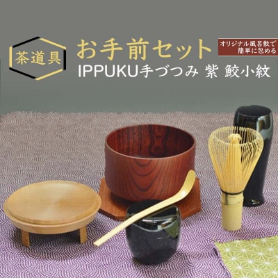 お手前セット IPPUKU手づつみ 紫 鮫小紋 茶道具 一式 F6P-0979