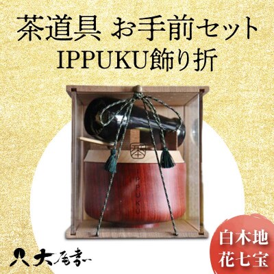 茶道具 お手前セット IPPUKU飾り折 白木地 花七宝 F6P-0980