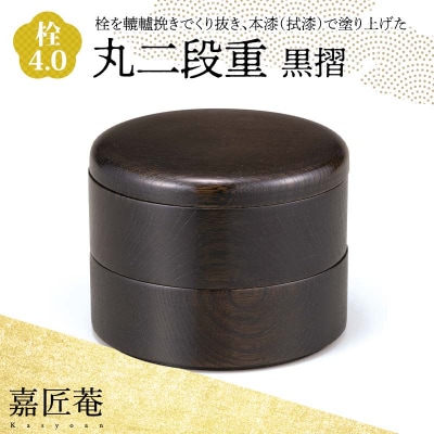 嘉匠菴 栓 4.0 丸二段重 黒摺 化粧箱入り 二段丸重 弁当 F6P-1003