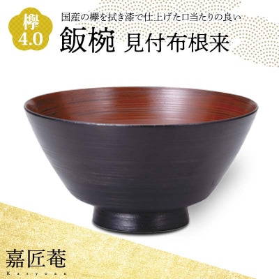 嘉匠菴 欅 4.0 飯椀 見付布根来 化粧箱入り 天然木 漆器 F6P-1006