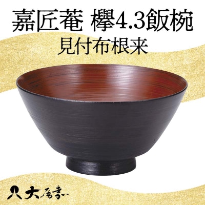 嘉匠菴 欅4.3飯椀 見付布根来 お椀 飯椀 化粧箱 漆器 F6P-1007