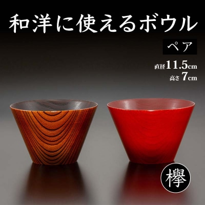 欅 和洋に使えるボウルペア 2個セット 天然木 木製 汁椀 サラダボウル F6P-1036