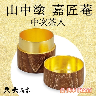 山中塗 嘉匠菴 中次茶入 桑 共木 内金箔 茶入 漆器 茶道具 日本製 F6P-1204
