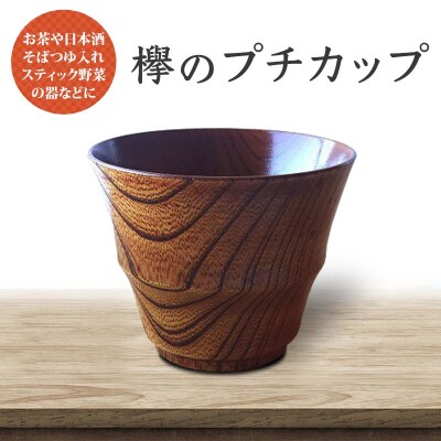 欅のプチカップ 天然木 欅 木製 酒器 カップ コップ 漆塗り 漆器 F6P-1294