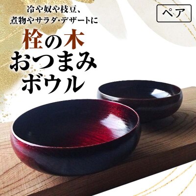 栓の木 おつまみボウルペア 2個セット 木製 ボウル 器 食器 漆器 F6P-1297