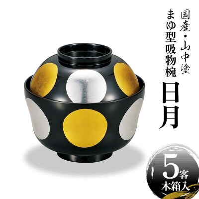 国産 山中塗 上級品 まゆ型 吸物椀 日月 5客セット 漆器 F6P-1882