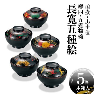 国産 山中塗 上級品 欅4.5 煮物椀 長寛5種絵 5客セット F6P-1883