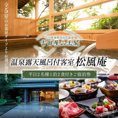 吉田屋山王閣 松風庵 2食付き ペア宿泊券 温泉旅館 旅行 F6P-1933