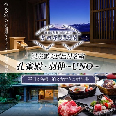 吉田屋山王閣 孔雀殿羽伸 2食付き ペア宿泊券 温泉旅館 旅行 F6P-1934