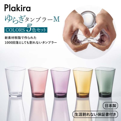 ゆらぎタンブラーM カラーズ 5色セット 320ml コップ 割れない F6P-2018