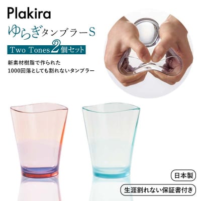 ゆらぎタンブラーS パステルA 2個セット 240ml コップ 割れない F6P-2019