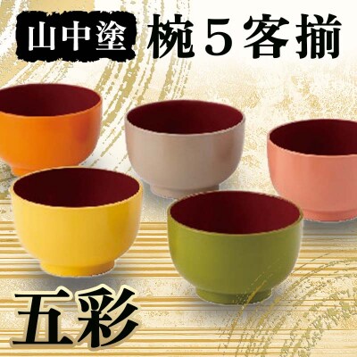 山中塗 五彩 椀5客揃 レンジ対応 ウレタン塗装 日本製 伝統工芸 F6P-2196