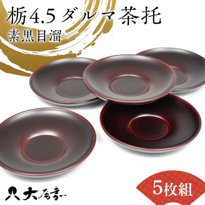 栃4.5ダルマ茶托 素黒目溜 5枚組 漆器 ダルマ茶托 伝統工芸品 F6P-2211
