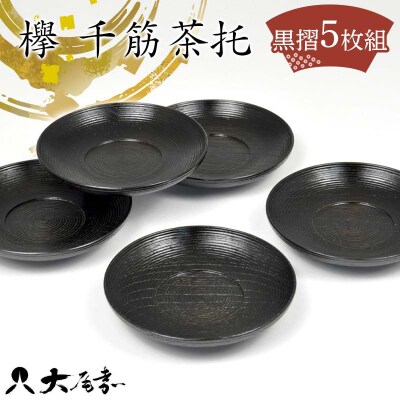 欅 千筋茶托 黒摺 5枚組 漆器 茶托 山中木製漆器 伝統工芸品 F6P-2214