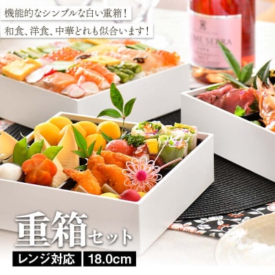 レンジ対応 18.0cm 重箱セット 6寸 食洗機対応 白 三段重 お重 F6P-3339