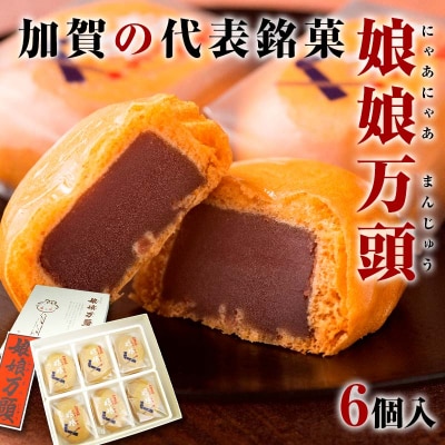 娘娘万頭 6個入 銘菓 まんじゅう 饅頭 万頭 菓子 和菓子 おやつ F6P-2389