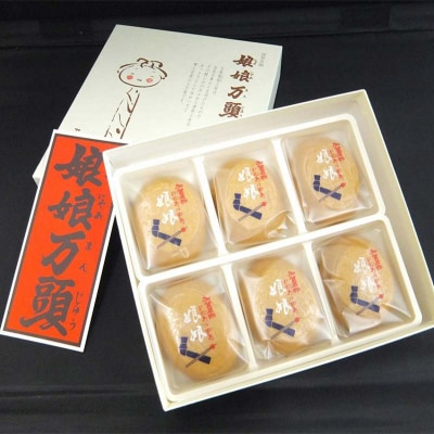 娘娘万頭 6個入 銘菓 まんじゅう 饅頭 万頭 菓子 和菓子 おやつ F6P-2389