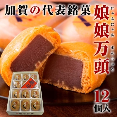 娘娘万頭 12個入 銘菓 まんじゅう 饅頭 万頭 菓子 和菓子 おやつ F6P-2390