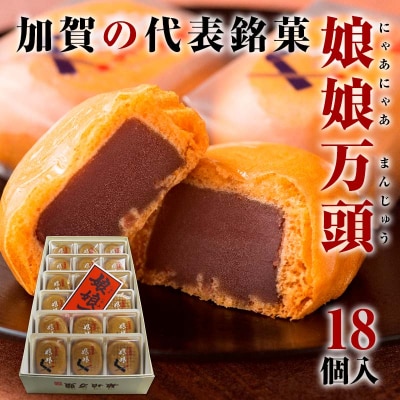 娘娘万頭 18個入 銘菓 まんじゅう 饅頭 万頭 菓子 和菓子 おやつ F6P-2391