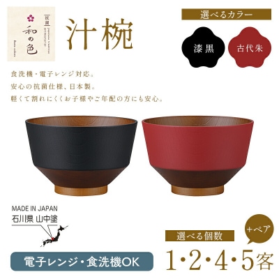 和の色 汁椀 漆黒 5客セット 日本製 お椀 椀 漆器 伝統工芸品 食器 F6P