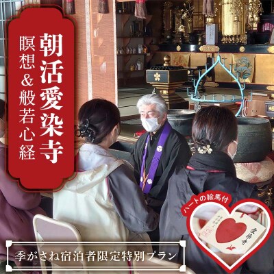 朝活 瞑想 般若心経 愛染寺 季がさね宿泊者限定特別プラン チケット F6P-2628